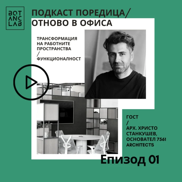 Новите функции на работните пространства, с гост експерт арх. Христо Станкушев